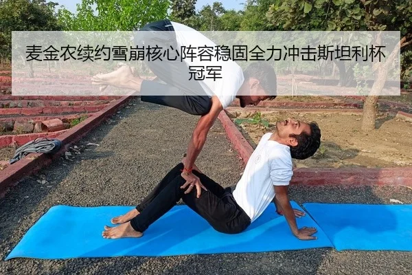 麦金农续约雪崩核心阵容稳固全力冲击斯坦利杯冠军（yaxin）